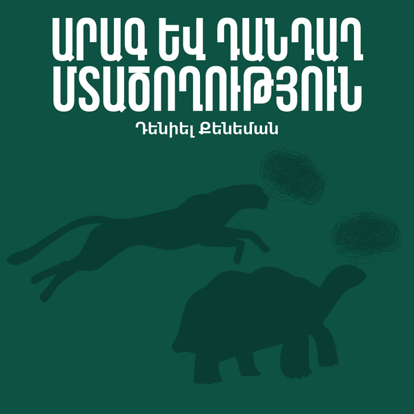 Արագ և դանդաղ մտածողություն / Thinking Fast and Slow